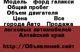  › Модель ­ форд галакси › Общий пробег ­ 201 000 › Объем двигателя ­ 2 › Цена ­ 585 000 - Все города Авто » Продажа легковых автомобилей   . Алтайский край